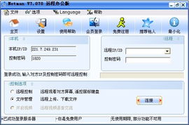 网络人远程控制免费办公版 开启安全高效的远程办公新时代